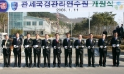 관세국경관리연수원 개원 현판식(좌에서부터 6번째가 성윤갑 관세청장)