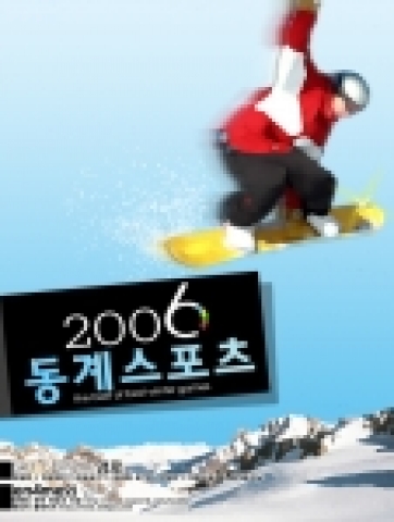 &#039;2006 동계스포츠&#039;