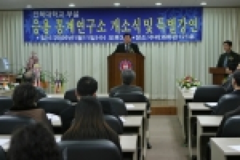 전북대학교 부설 응용통계연구소 개소식