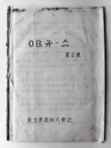 OB뉴스 창간호