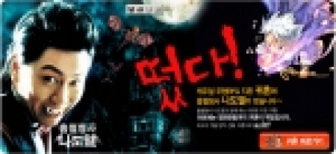 코믹 지존 김수로 주연의 한국 최초 흡혈귀 영화 <흡혈형사 나도열>과 국내 대표 게임 포털 엠게임(www.mgame.com, 대표 박영수)의 캐주얼 무협RPG ‘귀혼’이