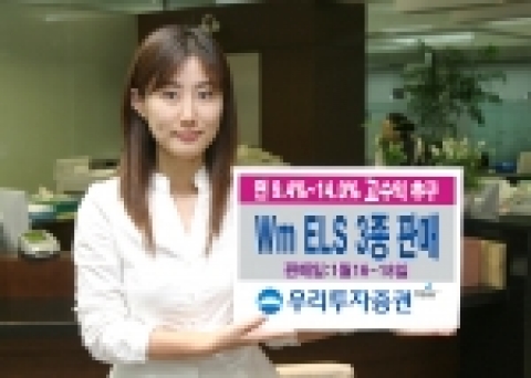 우리투자증권은 연 9.4% ~ 14%까지 고수익을 추구하는 Wm ELS 3종을 1월 16일(월)부터 18일(수)까지 550억 한정 판매한다고 밝혔다.