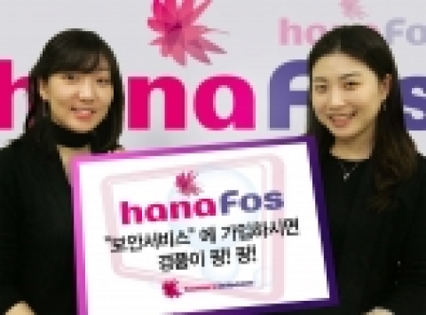 하나로텔레콤은 하나포스 보안서비스 <하나포스 인큐리티>와 <하나포스 노튼플러스> 서비스 출시를 기념한 가입이벤트를 통해 신규 고객에게 푸짐한 경품을 제공한다.