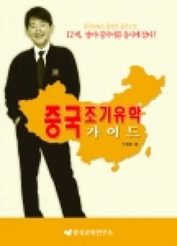 현재 북경에서 조기유학을 하고 있는 중학교 1학년 학생(만11세)으로 영어 및 중국어를 원어민 수준으로 구사할 수 있는 조기유학생임. 