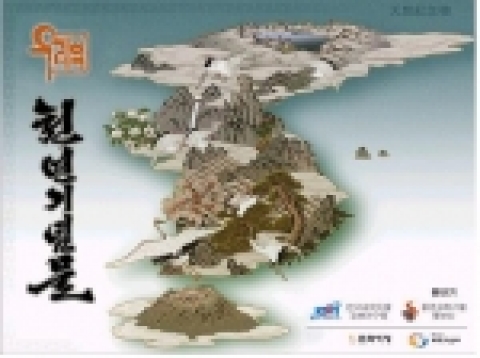 남북한 천연기념물 통합 CD 첫페이지 화면