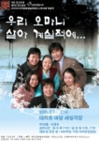2006년 극단 각인각색 창작연극 '우리 오마니 살아계실 적에...'