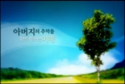 휴먼 인터뷰다큐멘터리 < 아버지로의 여행 >