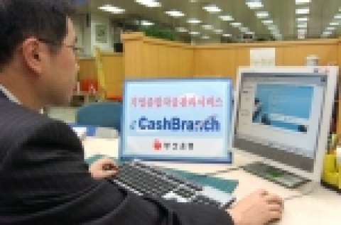 부산은행은 부산의 대표적 철강업체인 세운철강(회장 신정택)에 중견/대기업형 기업자금관리 서비스인 ‘eCashBranch’ 1호를 개설했다고 1월 17일 밝혔다.