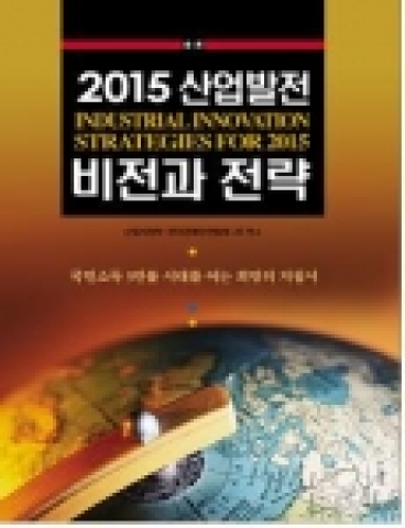 산업자원부, ‘2015 산업발전 비전과 전략’ 보고서 발표