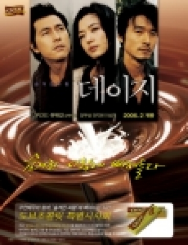 유럽풍 프리미엄 초콜릿 도브는 2월 개봉을 앞둔 전지현· 정우성·이성재 주연의 영화 ‘데이지’와 함께 오는 발렌타인 데이까지 대대적인 공동 마케팅을 전개한다.