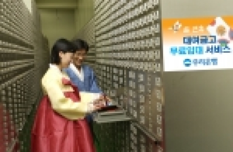 우리은행은 귀중품은 도난 걱정 없이 즐거운 명절을 보낼 수 있도록 가정이나 사무실에 보관중인 귀중품을 무료로 보관해 주는 대여금고 무료임대 서비스를 23일부터 실시한다.