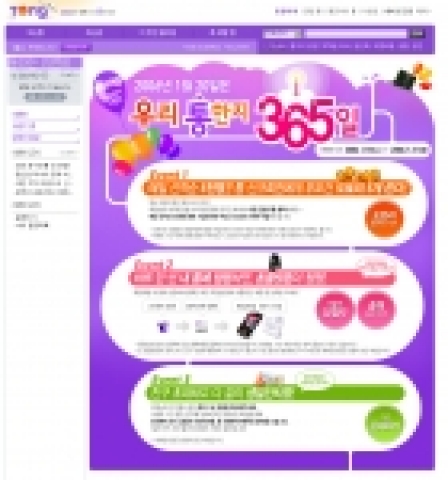 블로그 성장률 1위를 달성한 네이트닷컴 ‘통’ 1주년 행사 화면