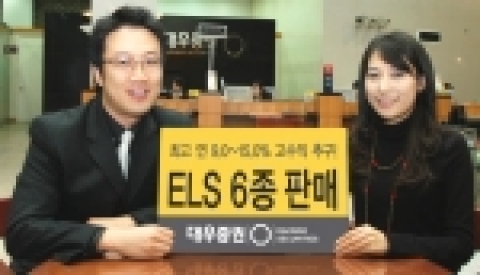 대우증권은 19일부터 23일까지 新조기상환형 등 ‘ELS 6종’을 공모한다.