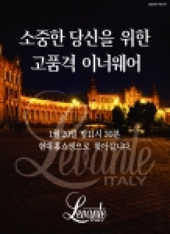 인따르시아 최상급&#039;이태리 레반떼&#039;이너웨어 제품이 1월20일 11시30분에 현대홈쇼핑에서 방송된다
