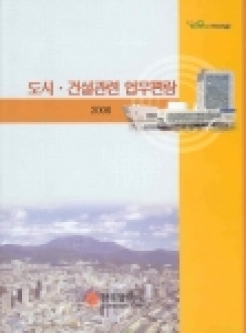 광주시청 건설지원과에 근무하는 임동원씨가 펴낸 '도시건설관련업무편람'