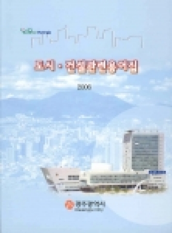 광주시청 건설지원과에 근무하는 임동원씨가 펴낸 '도시건설관련용어집'