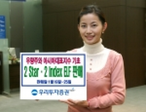 우리투자증권은 연 10.5% ~ 12.0%의 수익을 추구하는 조기상환형 ELF 2종을 1월 19일(목)부터 25일(수)까지 200억 한도로 우리은행과 공동판매한다고 밝혔다.