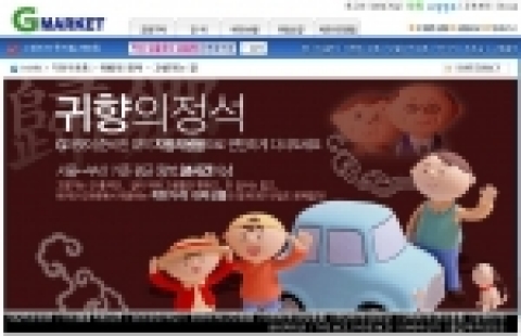 G마켓은 극심한 정체가 야기될 이번 귀성길에 보다 편안한 귀성길이 되도록 귀성용품들을 한자리에 모은 '귀향의 정석 기획전’을 마련했다.
