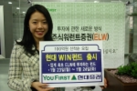 현대증권은 업계최초로 ELW에 투자하는 펀드인 WIN펀드(현대와이즈 WIN 채권혼합투자신탁 1호)를 오는 23일(월)부터 24일(화)까지 양일간 100억 규모로 판매한다고 밝혔다.