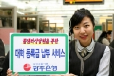 광주은행이「콜센터 상담원을 통한 대학등록금 납부 서비스」를 제공하여 고객 편의에 앞장선다.