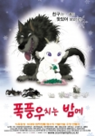 '폭풍우 치는 밤에' 포스터
