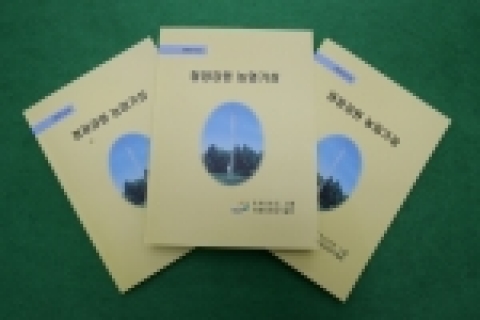 강원도농업기술원에서는 각종 기상재해 시 사전대책 수립을 위한 기초 자료로 활용하여 농업의 피해를 최소화 하고자 지대별, 시군별, 일별로 세분화한『농업기상 자료집』을 발간하였다고 밝