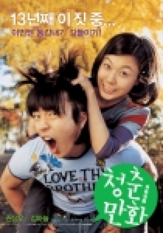 '청춘만화' 티저 포스터