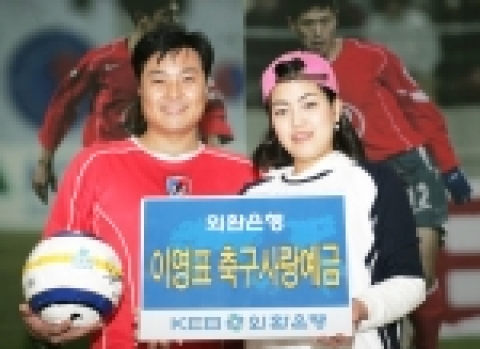 외환은행은 금년 독일에서 열리는 세계축구제전에서 우리나라의 성적과 이영표 선수의 활약상에 따라서 보너스 금리가 지급되는 ‘이영표 축구사랑예금’을 23일부터 판매한다고 밝혔다.