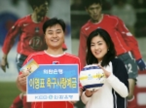 외환은행은 금년 독일에서 열리는 세계축구제전에서 우리나라의 성적과 이영표 선수의 활약상에 따라서 보너스 금리가 지급되는 ‘이영표 축구사랑예금’을 23일부터 판매한다고 밝혔다.