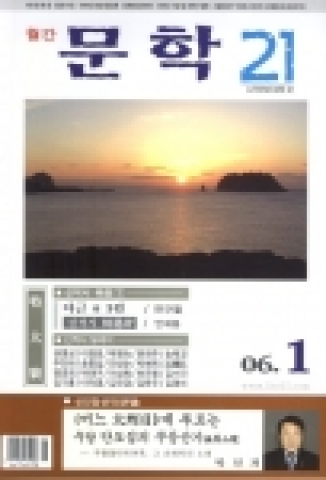 월간『문학21』2006년 1월호 표지. 표지 아래부문에 박인과 평론가의 등단작품 제목과 얼굴사진이 있음.