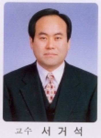 서거석 교수
