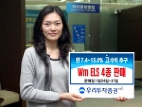 우리투자증권은 연 7.4% ~ 13.0% 까지 고수익을 추구하는 Wm ELS 480호 ~ 483호, 4종을 1월 24일(화)부터 27일(금)까지 판매한다고 밝혔다.