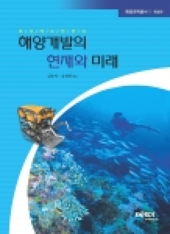 해양과학총서 제1권(개정판) 