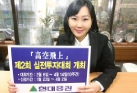 현대證, 총상금 1억3천만원 실전투자대회 개최