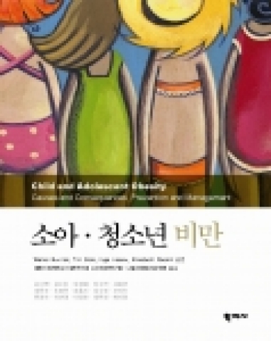 학지사 '소아·청소년 비만'