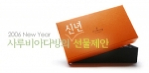 사루비아다방 신년 선물제안