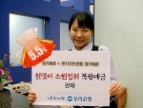 우리은행은 민족명절인 설을 맞아 확정금리와 주가 상승 시 추가수익을 얻을 수 있는 주가지수연계 복합예금 “설맞이 소원성취 복합예금”을 24일부터 2월 9일까지 판매한다.