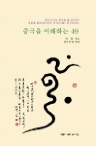 중국을 이해하는 4·9(도서출판 바나리)표지