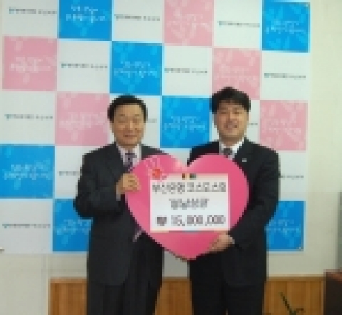 부산은행 임직원 이웃사랑모임인 ‘부산은행 코스모스회‘(회장 李範烈)는 1월 24일 '사랑의 설맞이’ 성금 1천5백만원을 한국복지재단에 전달했다.