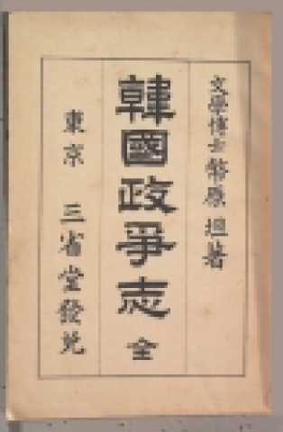 한국정쟁지(韓國政爭志)