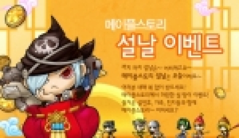 <메이플스토리(www.maplestory.com> 설날 이벤트
