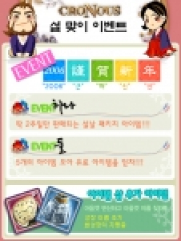 리자드인터렉티브(대표: 이상욱)의 크로노스가 2006년 구정을 맞이 하여 유저들께 삼가 새해를 축하하는 뜻에서 근하신년 이벤트를 실시한다.