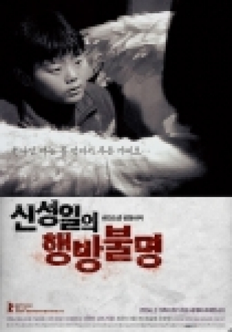 '신성일의 행방불명' 포스터