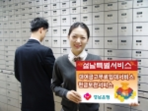 경남은행은 설날을 맞아 고객에 대한 감사와 연휴기간 동안 편리한 금융서비스 제공을 위해 32일간 ‘설날 고객 특별서비스’를 실시한다.