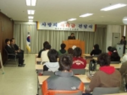 사랑의 격려금 전달식