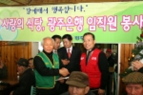 광주은행 임직원들이 민족의 명절인 설을 맞아 사랑과 나눔을 실천하기 위해「중식제공 봉사활동」을 펼치고, 성금을 전달했다. 