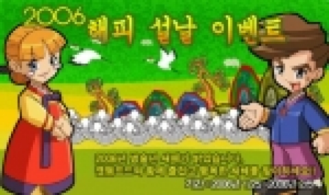 윈디소프트는 설날을 맞아 ‘2006 겟앰프드(getamped.windyzone.com)’ 해피 설날 이벤트’를 오늘(수)부터 오는 2월 5일(일)까지 총 12일간 진행한다.