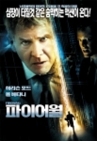액션 스릴러 ‘파이어월’ 포스터, 예고편 공개