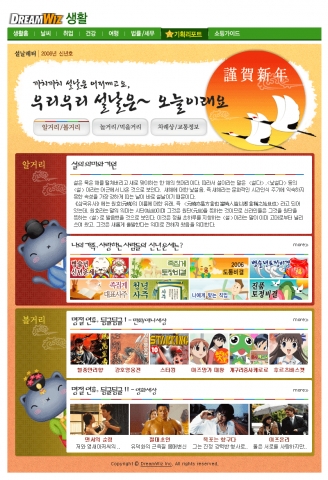 드림위즈는 민족의 대명절 설을 맞이해 차례, 교통, 볼거리, 먹거리, 놀거리 등 설 관련 모든 정보를 총망라한 생활기획리포트 '2006 우리우리 설날은~ 오늘이래요.(ht