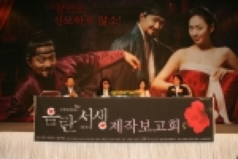 &#039;음란서생&#039; 제작 보고회